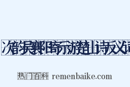 次韵吴襄阳寄示游楚山诗反义词是什么意思的图片
